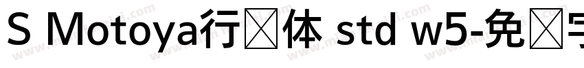 S Motoya行书体 std w5字体转换